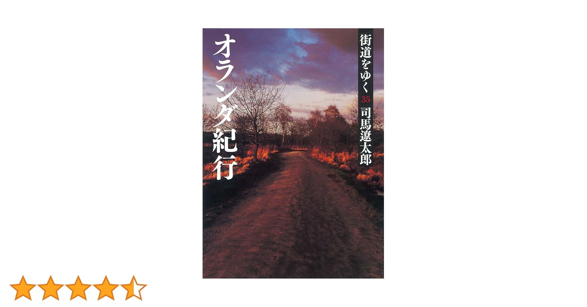 Amazon.co.jp: 街道をゆく 35 オランダ紀行 (朝日文庫 し 1-91